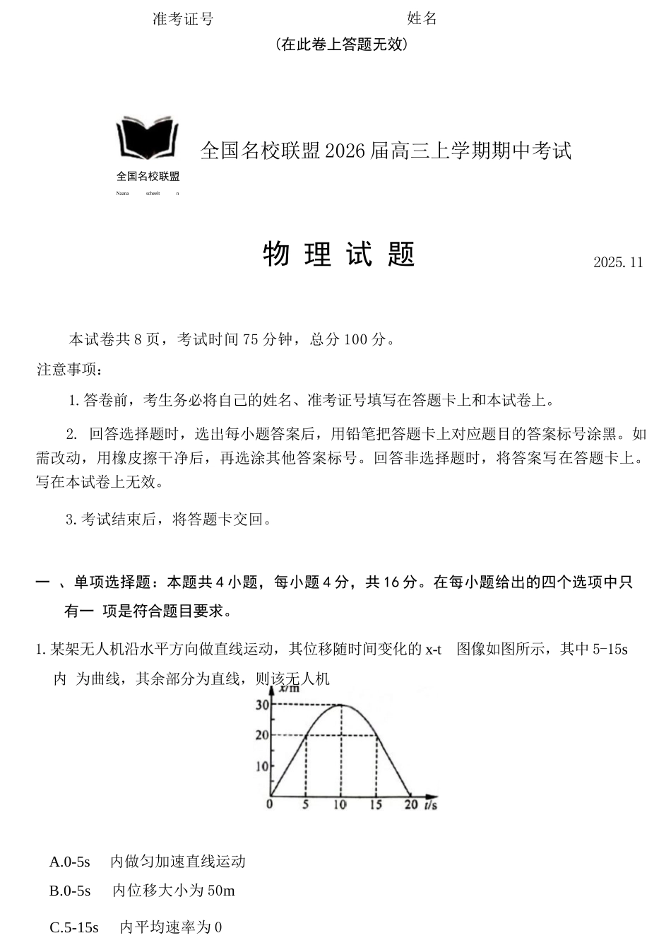 物理试卷福建省全国名校联盟2026届高三上学期期中考试(11.17-11.19).docx_第1页