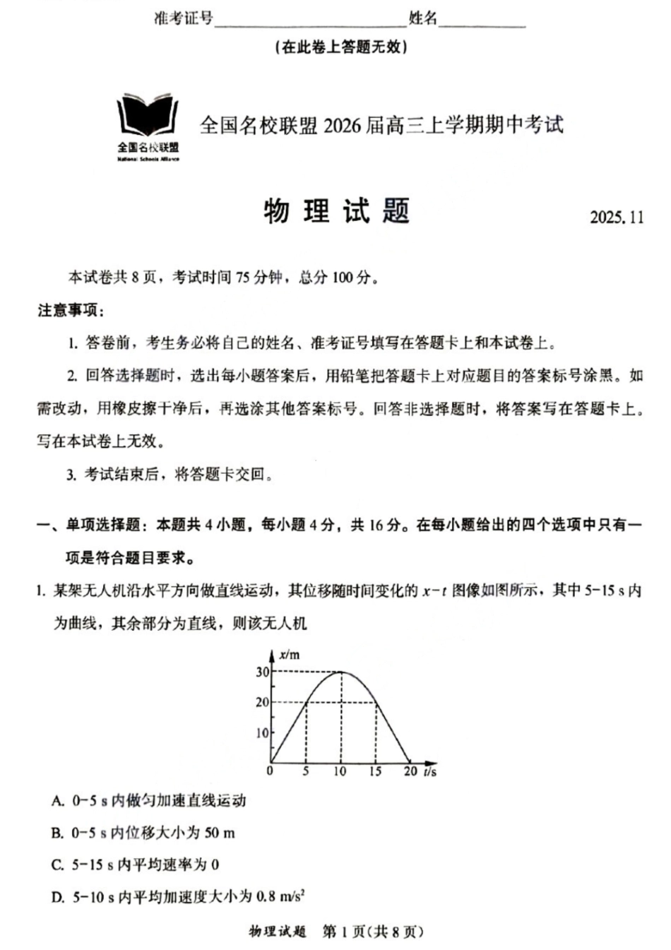 物理试卷福建省全国名校联盟2026届高三上学期期中考试(11.17-11.19).pdf_第1页