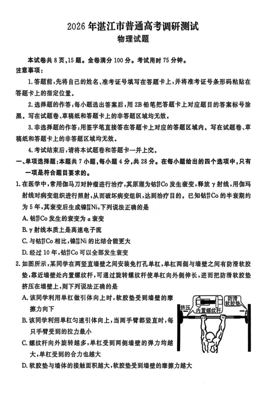 物理试卷广东省湛江市2026年高三普通高考0月调研测试(0.30-0.3).pdf_第1页