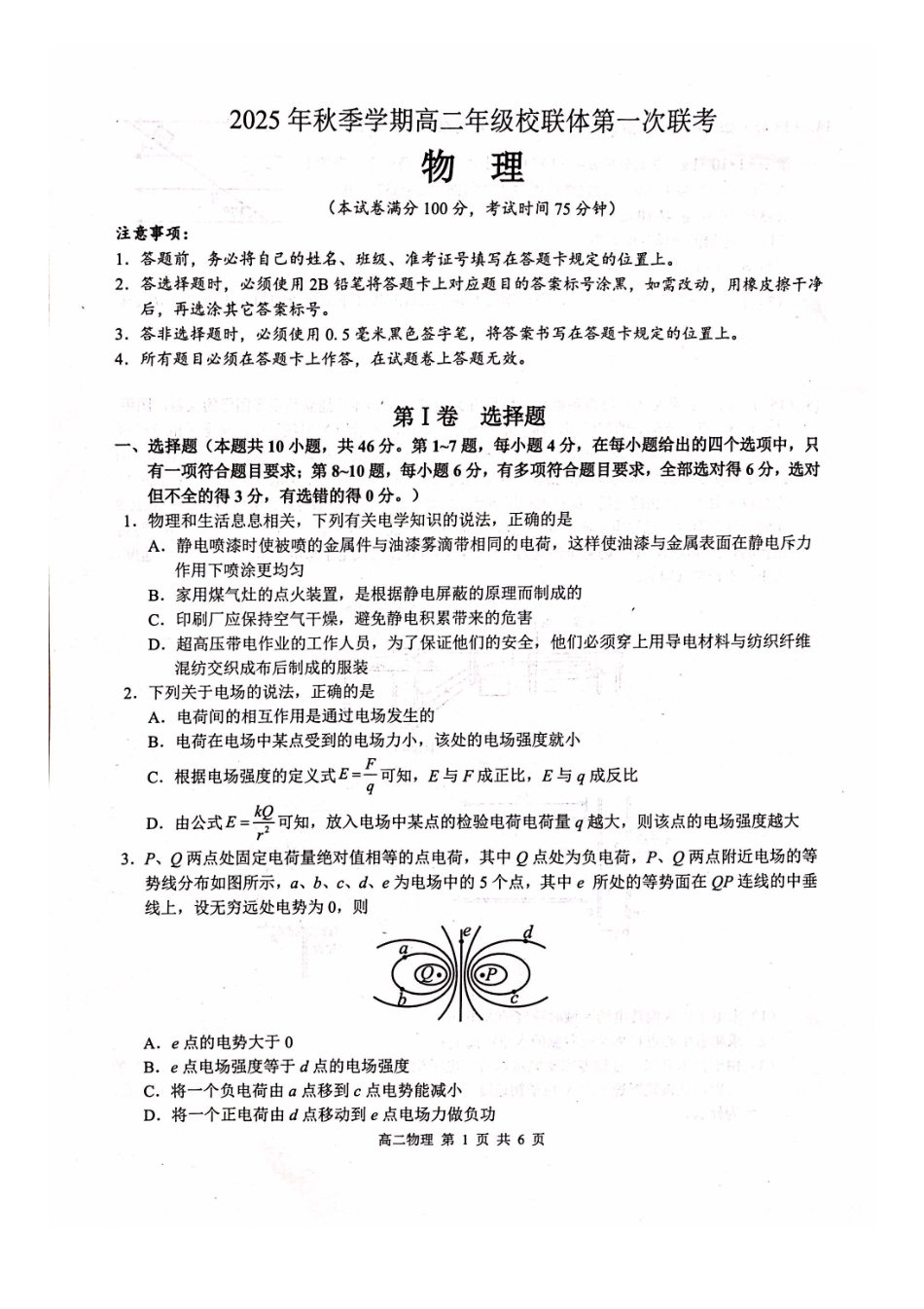 物理试卷广西壮族自治区河池市十校联考2025年秋季学期高二年级上学期第一次联考(0.7-0.8).pdf_第1页