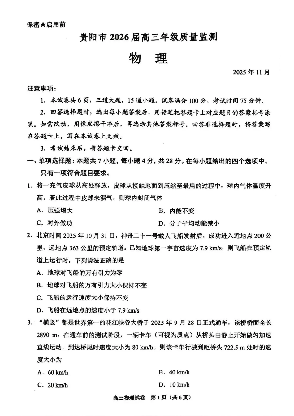 物理试卷贵州省贵阳市2026届高三年级质量监测(11.21-11.22).pdf_第1页