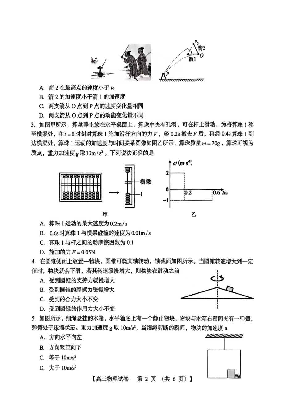 物理试卷河南省三门峡市2025—2026学年度高三阶段性考试(.6-.7).pdf_第2页