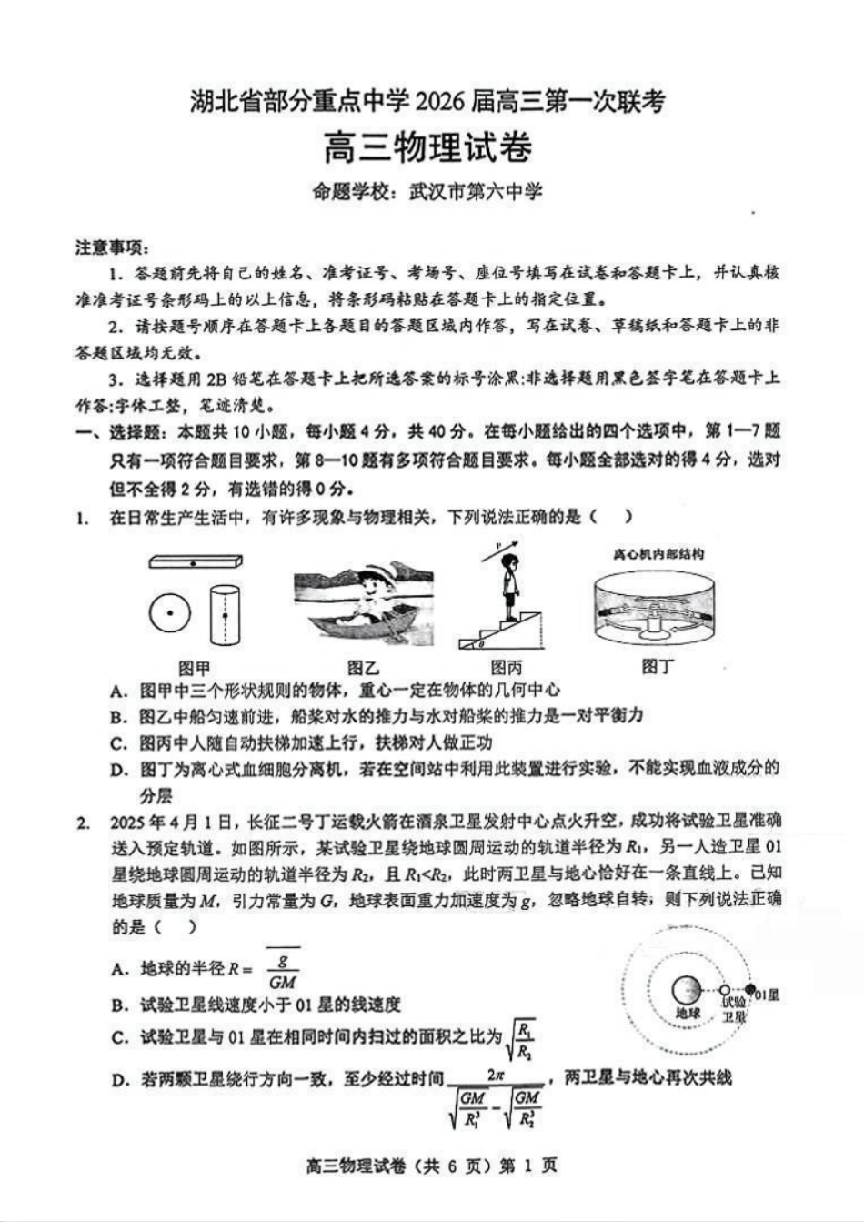 物理试卷湖北省部分重点中学2026届高三第一次联考(月)(.2-.3).pdf_第1页