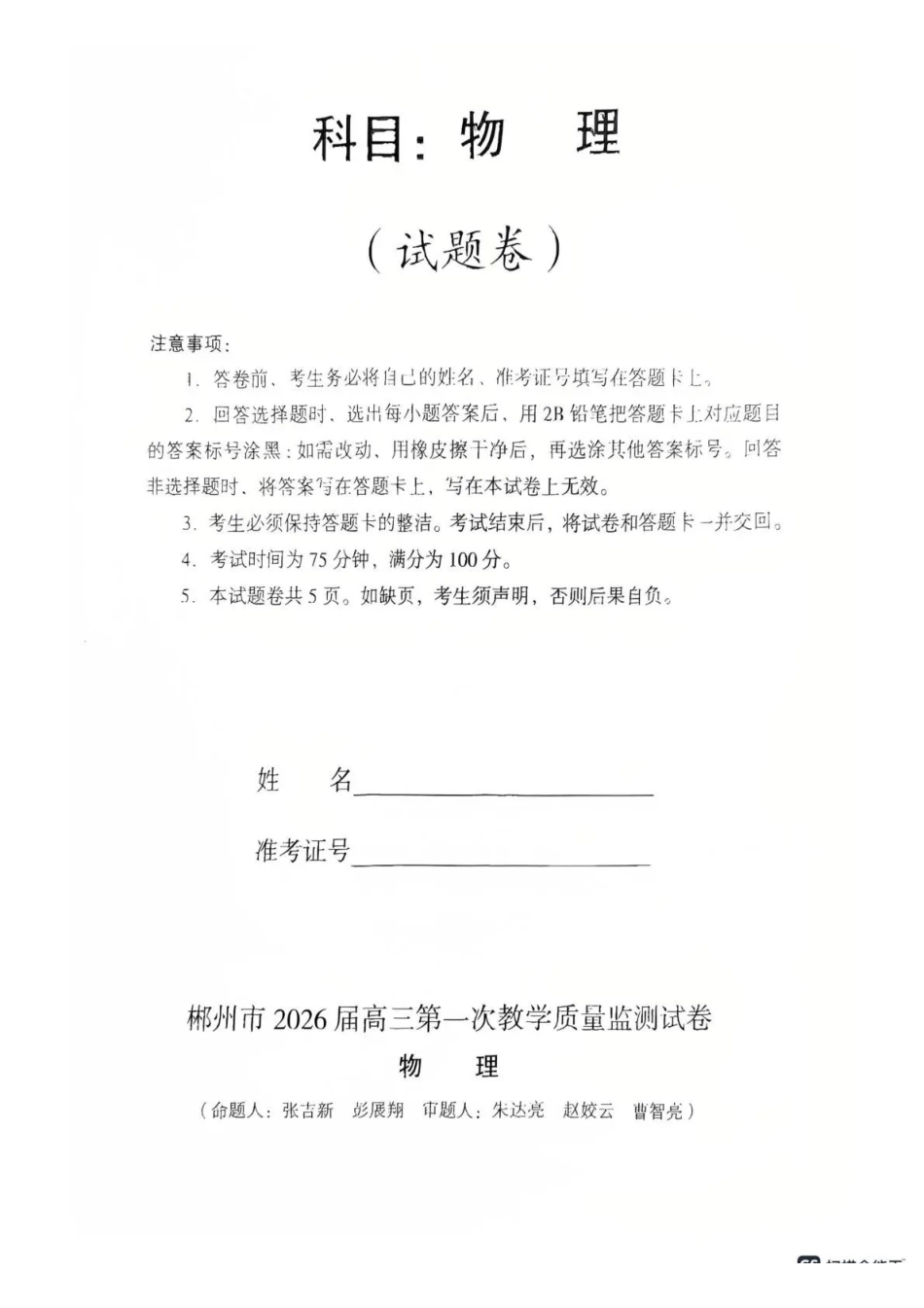 物理试卷湖南省郴州市2025-2026学年高三第一次教学质量监测(郴州一模)(0.30-0.3).pdf_第1页