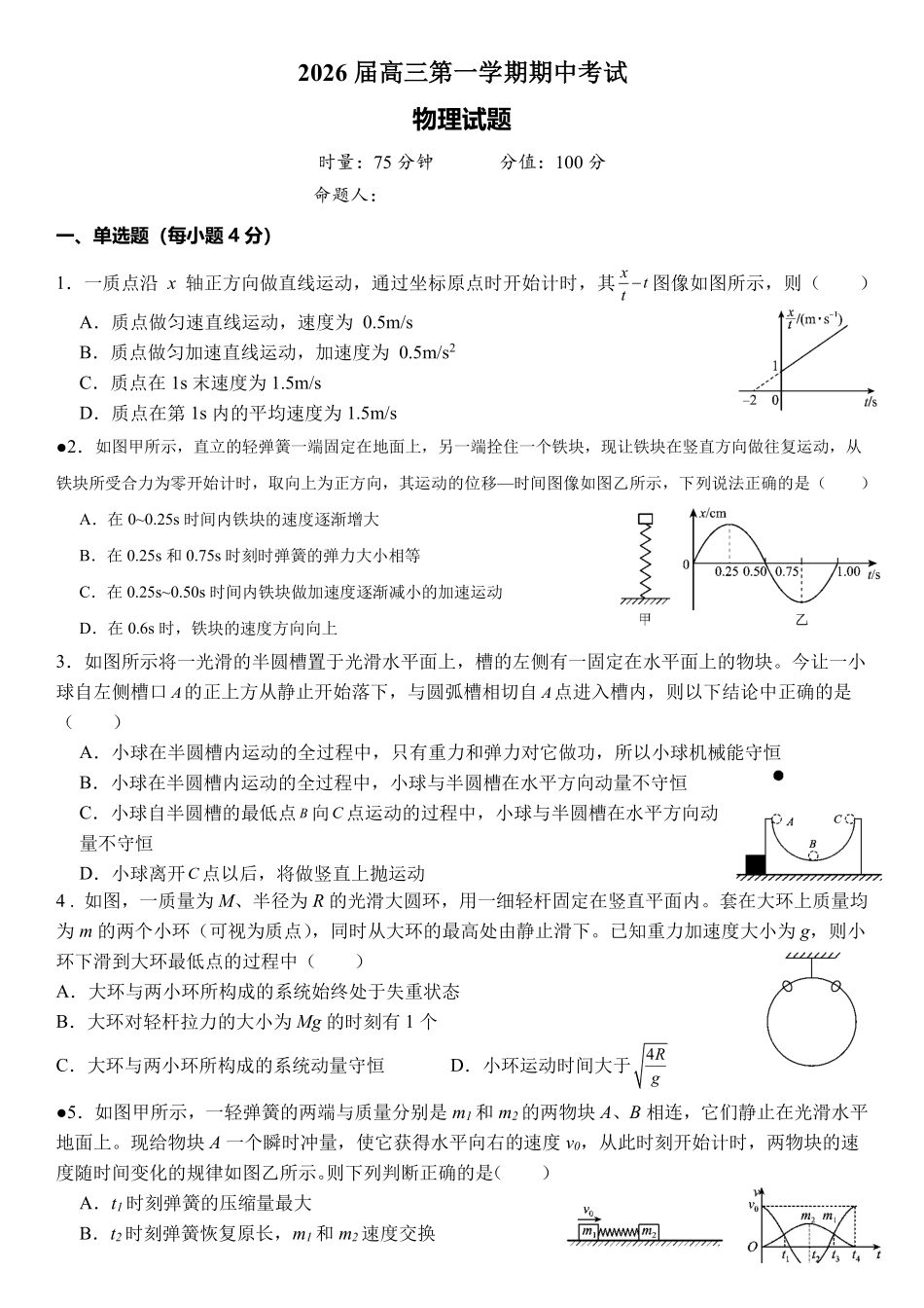 物理试卷湖南省衡阳市第八中学2026届高三第一(上)学期期中考试(.7-.8).pdf_第1页