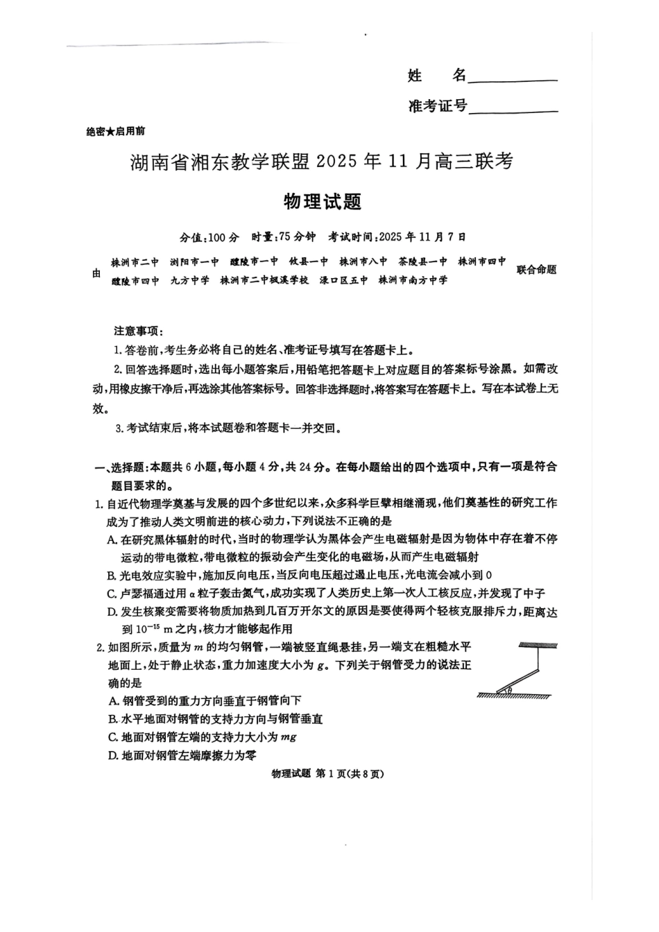 物理试卷湖南省湘东教学联盟2025年月高三联考(.6-.7).pdf_第1页