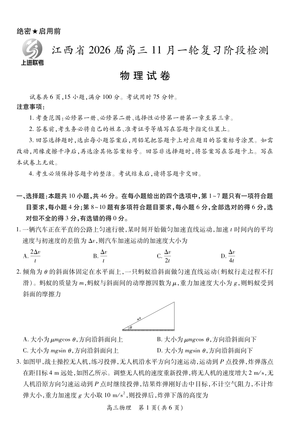 物理试卷江西省稳派智慧上进教育联考2026届高三年级11月一轮复习阶段检测(11.13-11.14).pdf_第1页