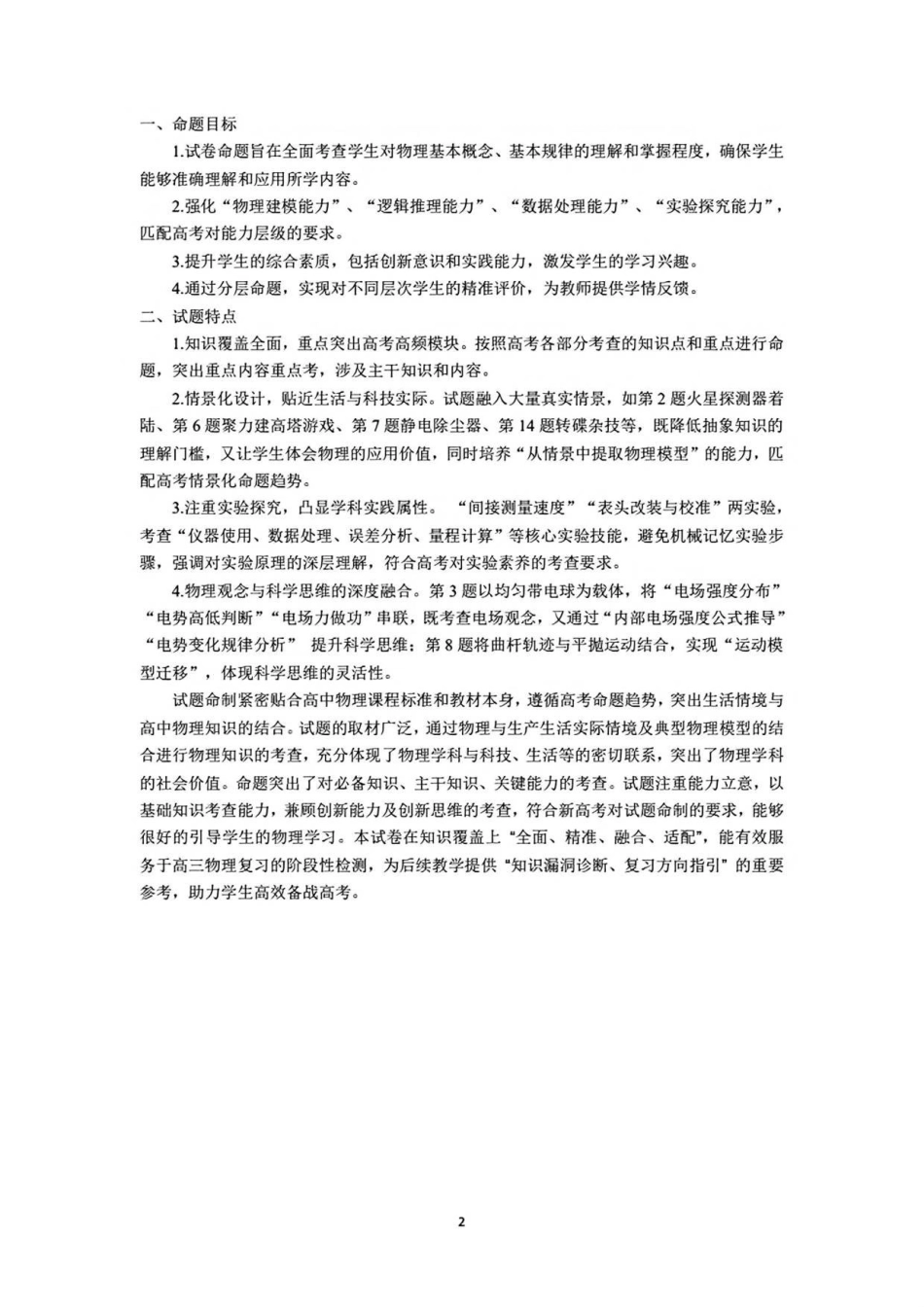 物理试卷命题报告湖南省天一大联考2025-2026学年(上)湘一名校联盟高三质检(一)(湘西州一模)(0.29-0.30).pdf_第2页