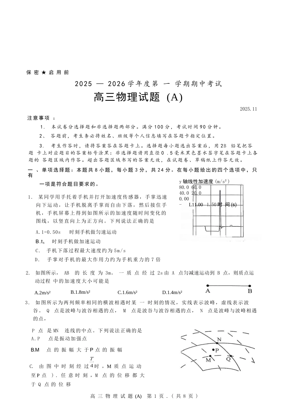 物理试卷山东省菏泽市A类高中2025-2026学年度2026届高三第一学期期中考试(11.12-11.14).docx_第1页