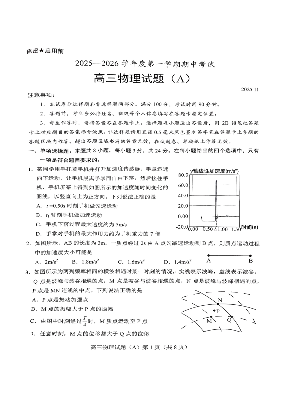 物理试卷山东省菏泽市A类高中2025-2026学年度2026届高三第一学期期中考试(11.12-11.14).pdf_第1页