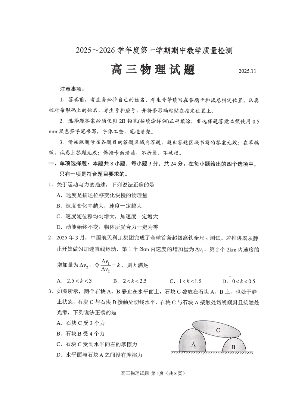 物理试卷山东省聊城市、济宁市部分地区（运河高中联盟）2025-2026学年度第一学期高三年级期中教学质量检测(11.11-11.13).pdf_第1页