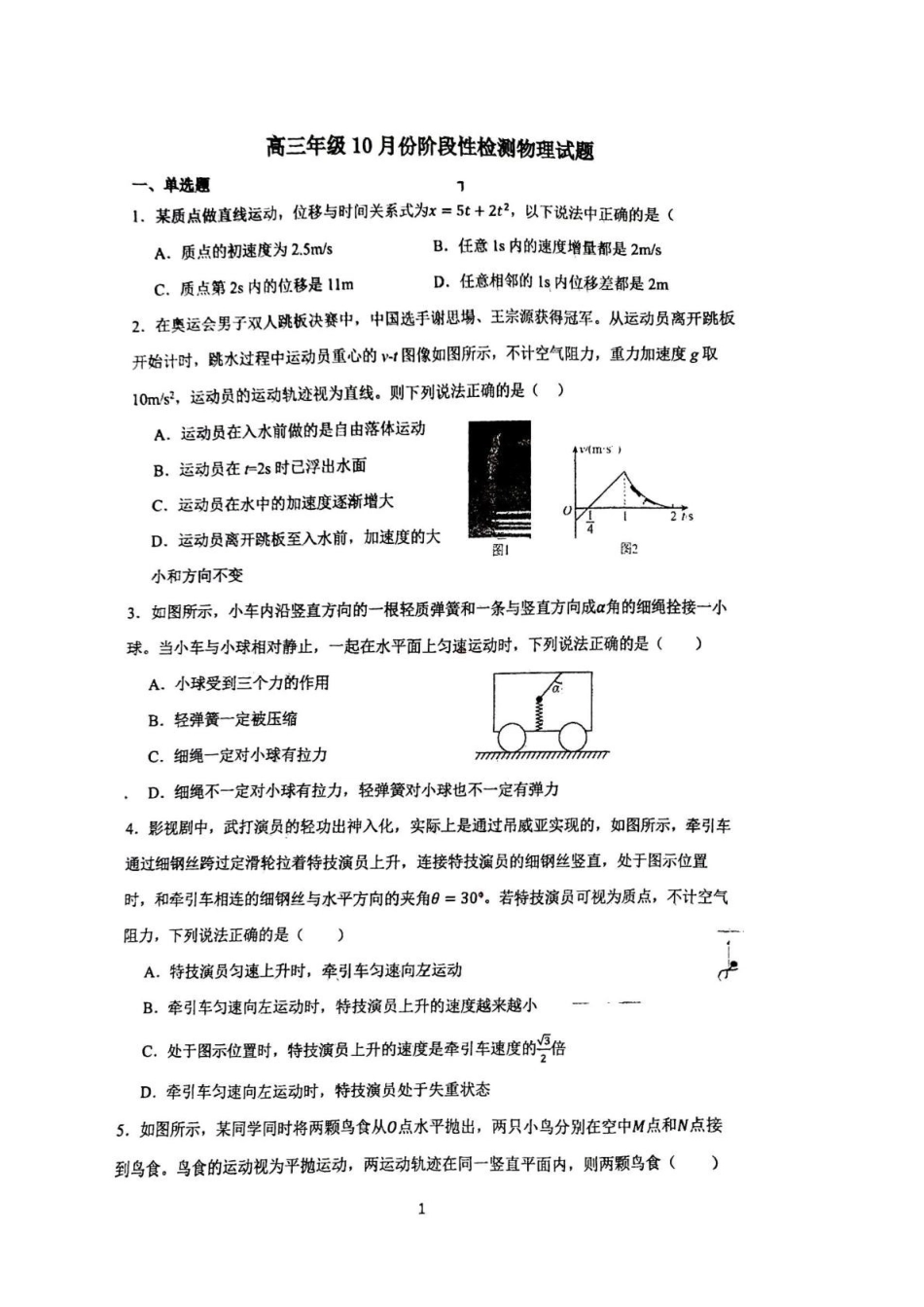 物理试卷山东省山东师范大学附属中学2026届高三年级上学期0月份阶段性检测(0.20左右).pdf_第1页