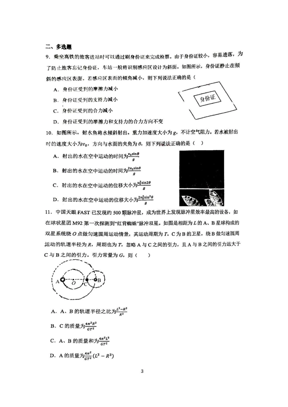 物理试卷山东省山东师范大学附属中学2026届高三年级上学期0月份阶段性检测(0.20左右).pdf_第3页