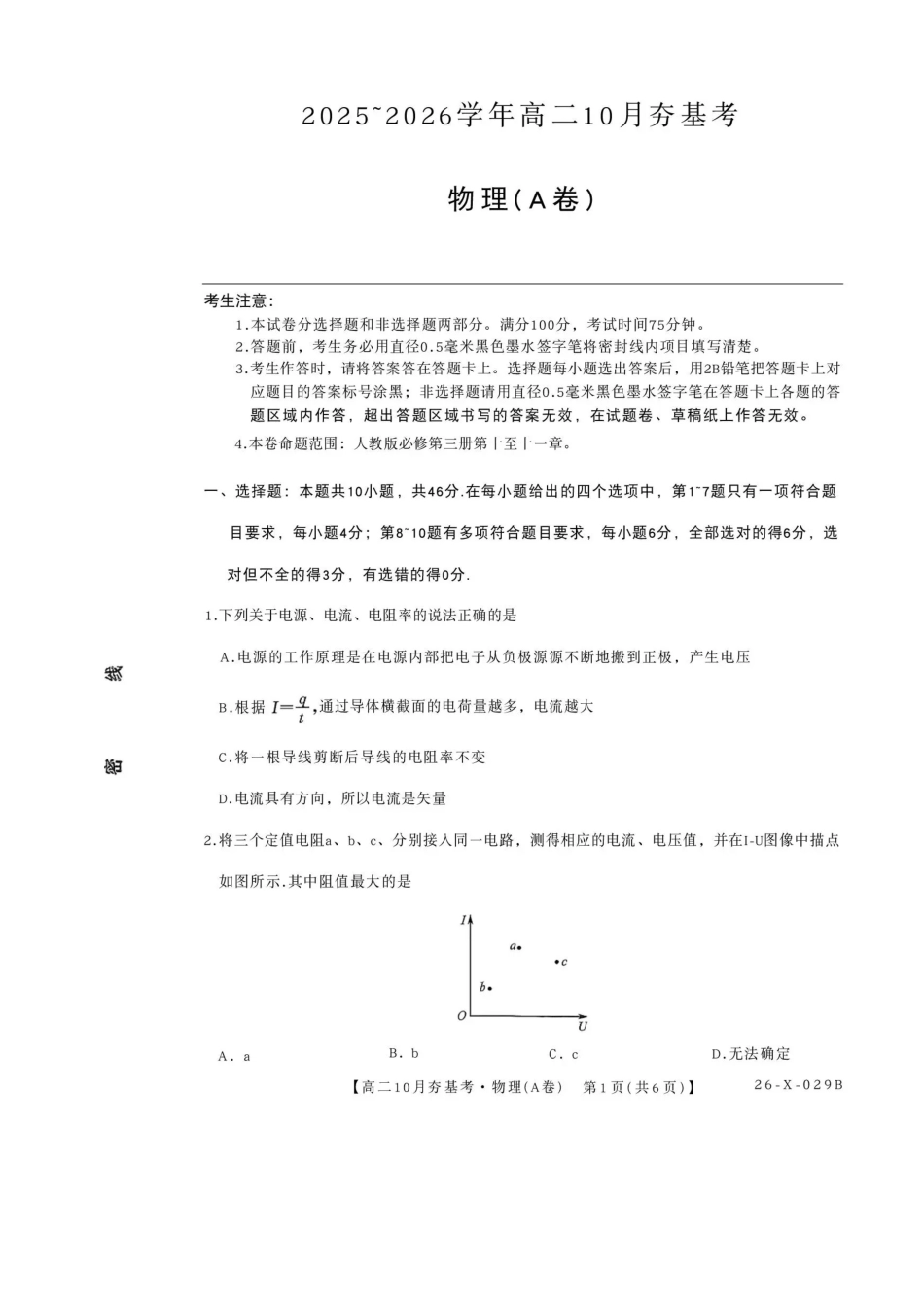 物理试卷-山西省三晋卓越联盟2025-2026学年高二0月夯基考(26-X-029B).pdf_第1页