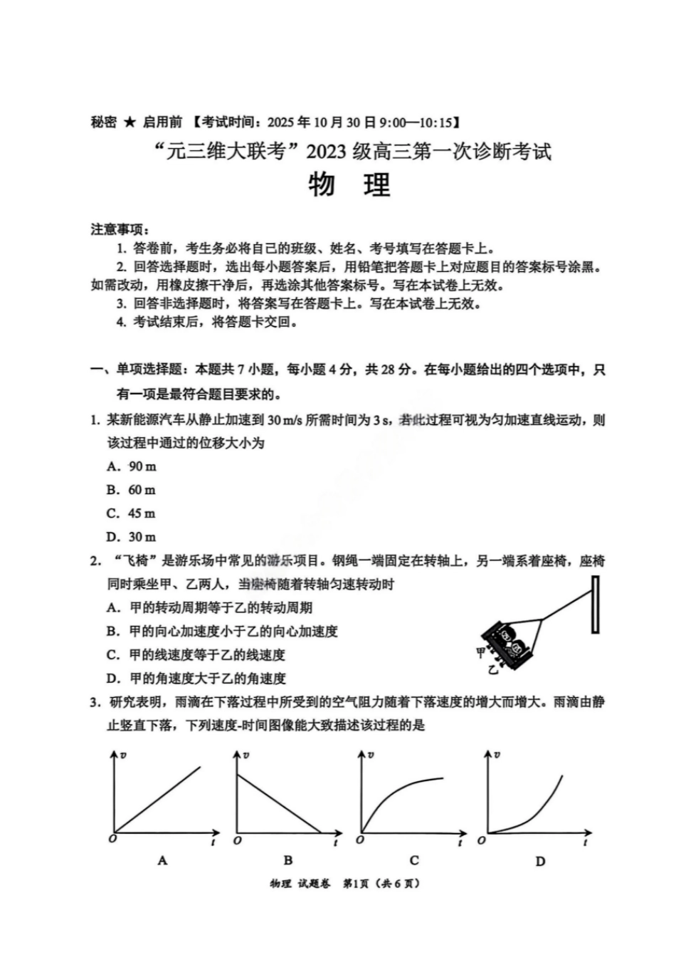 物理试卷四川省“元三维大联考”2023级(2026届)高三第一次诊断考试(0.29-0.3).pdf_第1页