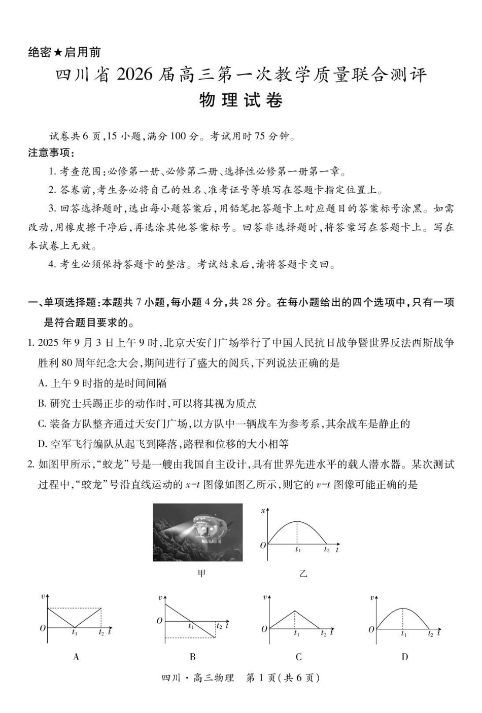 物理试卷四川省大数据智学领航联盟2026届高三第一次教学质量联合测评(大数据一模)(0.29-0.30).pdf_第1页