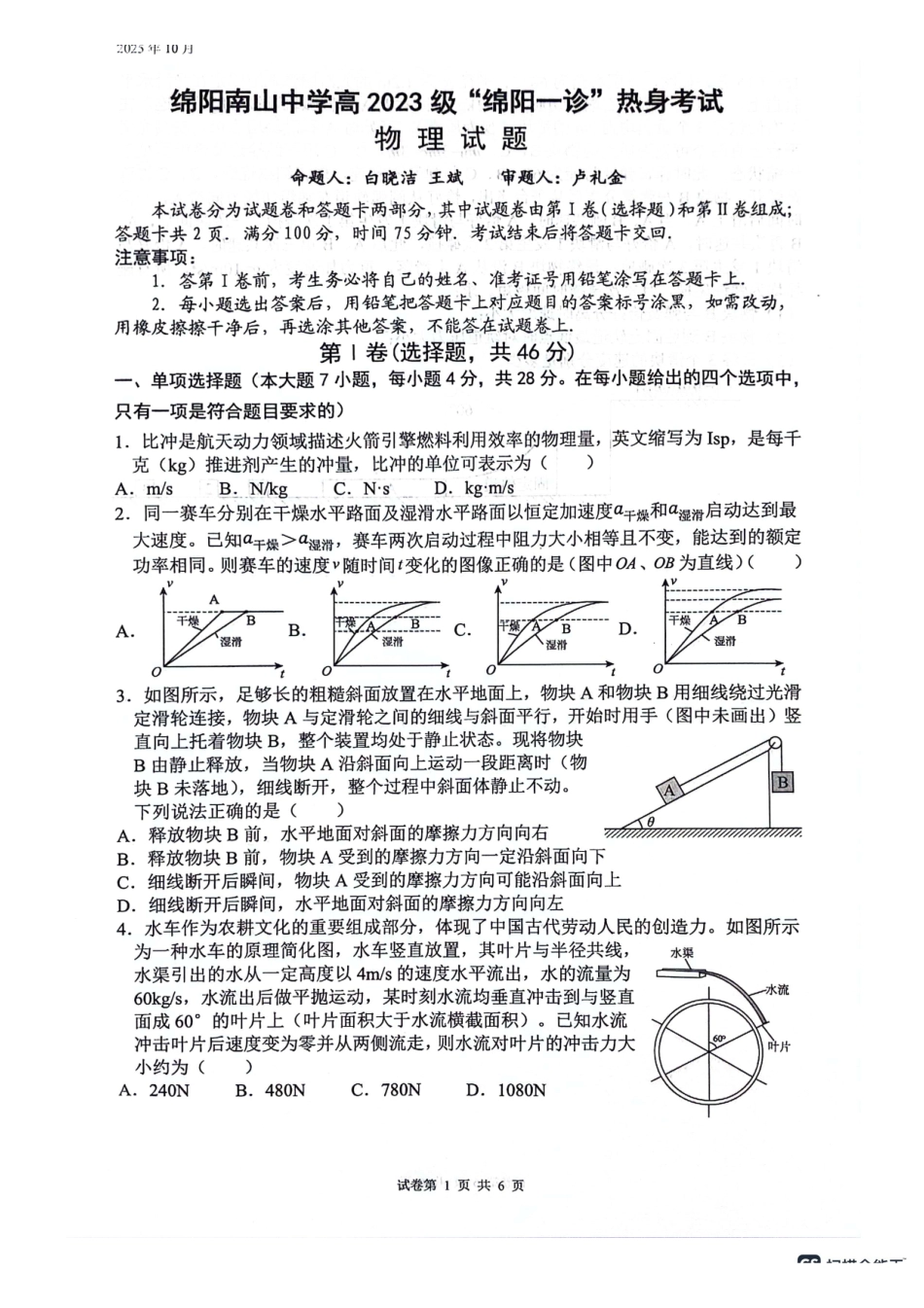 物理试卷四川省绵阳市南山中学高2023级(2026届)高三第三次教学质量检测暨“绵阳一诊”热身考试(0.23-0.24).pdf_第1页