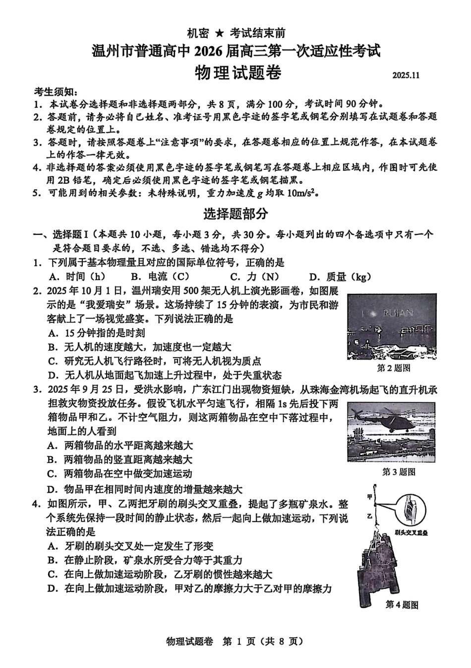 物理试卷-温州市普通高中2026届高三第一次适应性考试.pdf_第1页
