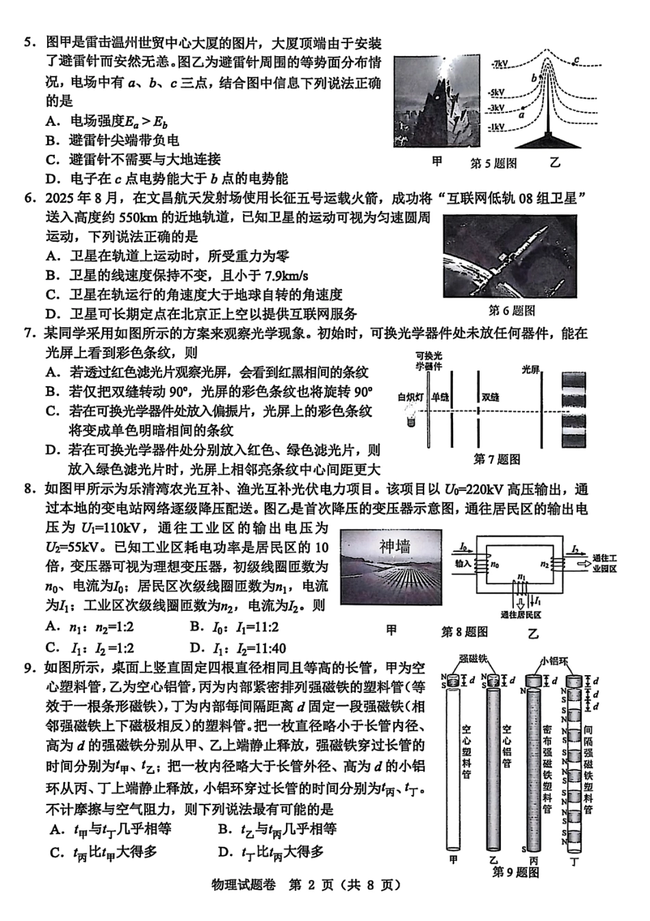 物理试卷-温州市普通高中2026届高三第一次适应性考试.pdf_第2页