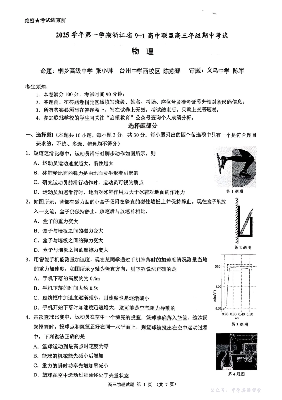 物理试卷-浙江9+1高中联盟2025学年第一学期高三期中考试.pdf_第1页