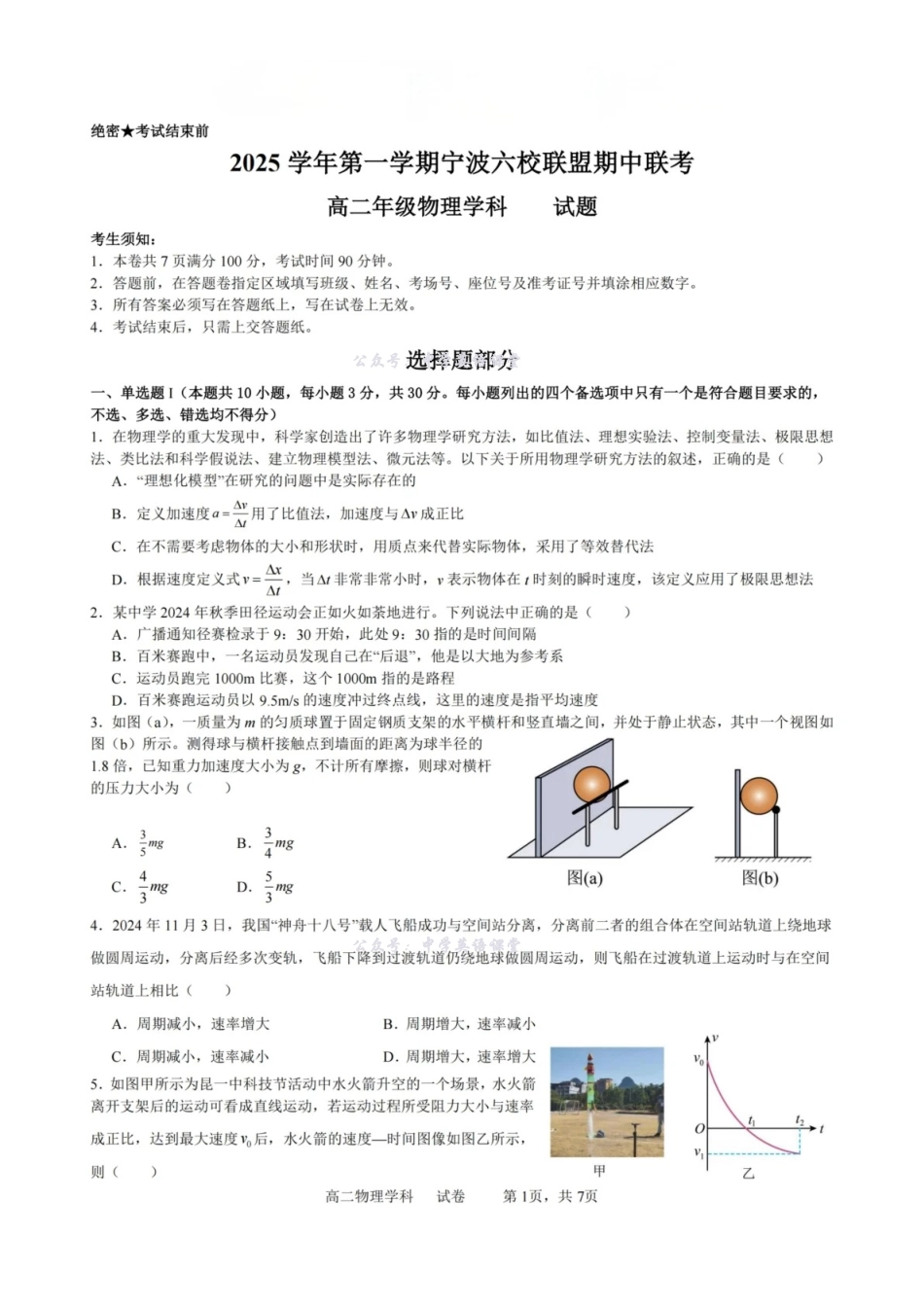 物理试卷-浙江宁波六校联盟2025学年第一学期高二期中联考.pdf_第1页