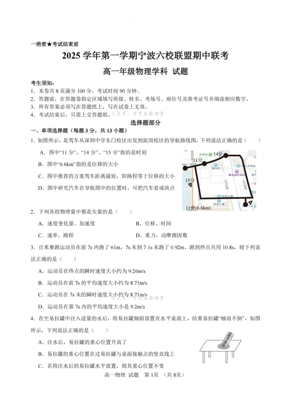 物理试卷-浙江宁波六校联盟2025学年第一学期高一期中联考.pdf_第1页