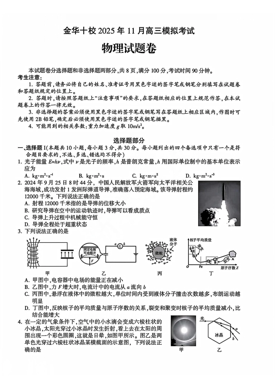 物理试卷浙江省金华十校2025年月高三模拟考试(金华十校一模)(.5-.7).pdf_第1页