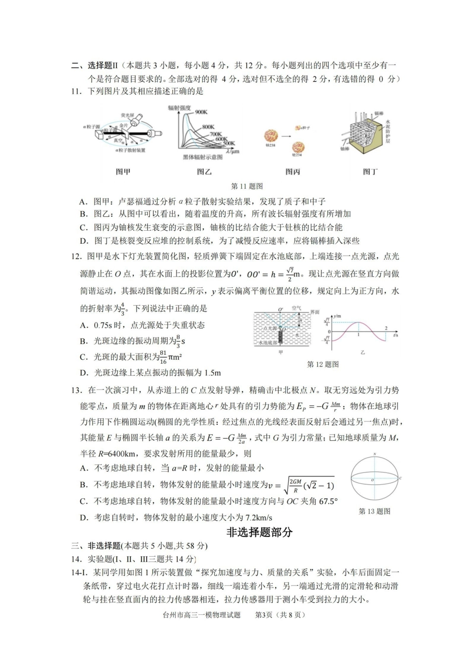 物理试卷浙江省台州市2026届高三第一次教学质量评估(台州一模)(.2-.4).pdf_第3页