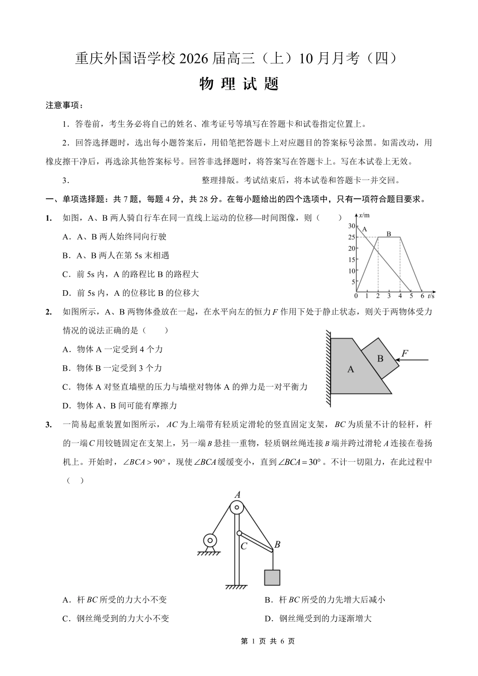 物理试卷重庆实验外国语学校高2026届0月月考(四)(0.25-0.26).pdf_第1页
