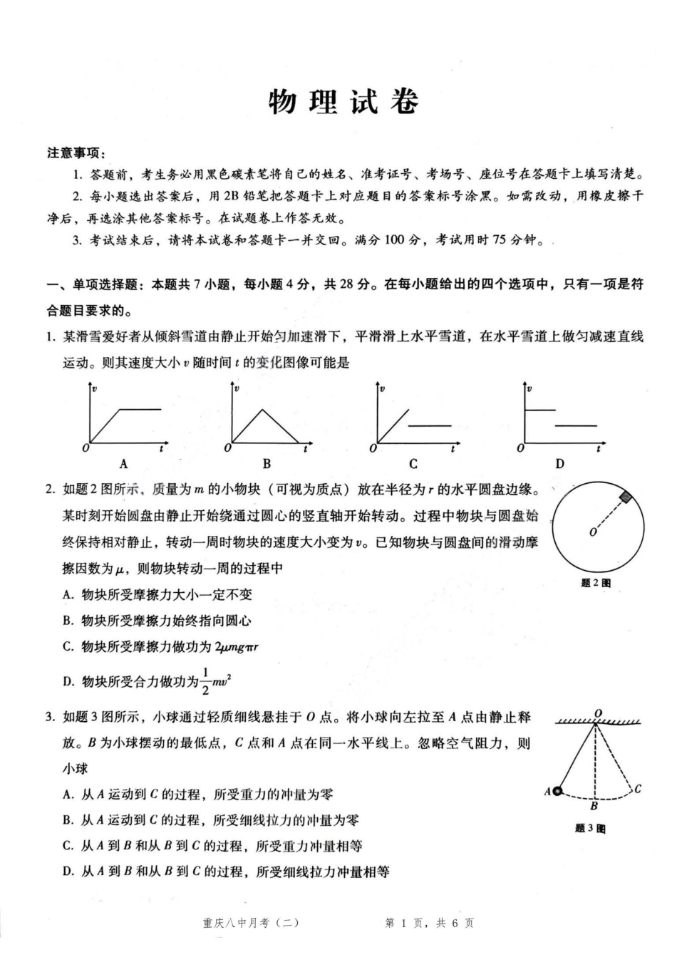 物理试卷重庆市第八中学2026届高考适应性月考卷（二）(0.24-0.25).pdf_第1页