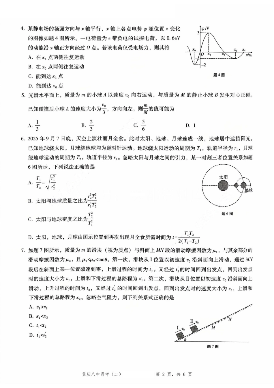 物理试卷重庆市第八中学2026届高考适应性月考卷（二）(0.24-0.25).pdf_第2页