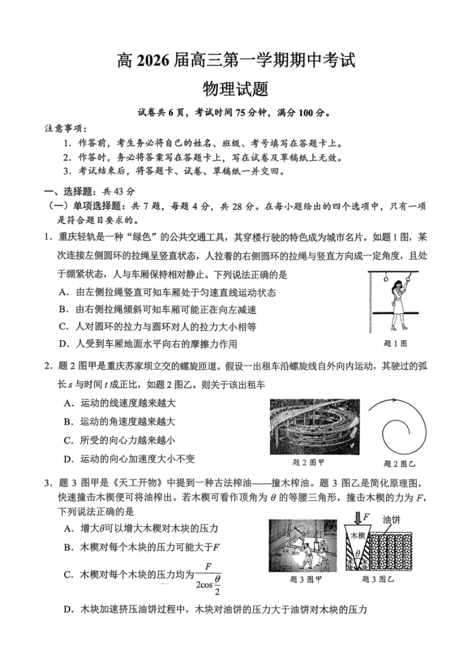物理试卷重庆市九龙坡等主城五区高2026届高三上学期期中考试(.6-.7).pdf_第1页