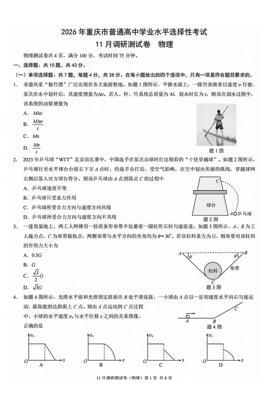 物理试卷重庆市康德教育2026年重庆市普通高中学业水平选择性考试月调研测试卷(.3-.4).pdf_第1页