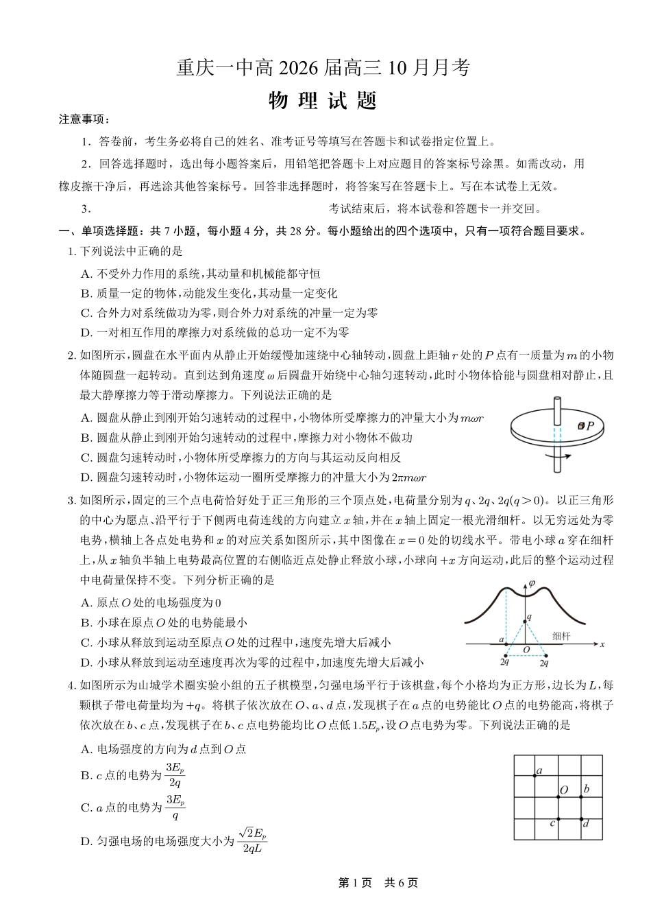 物理试卷重庆市重庆第一中学校2026届高三上学期0月月考（0.3-.）.pdf_第1页