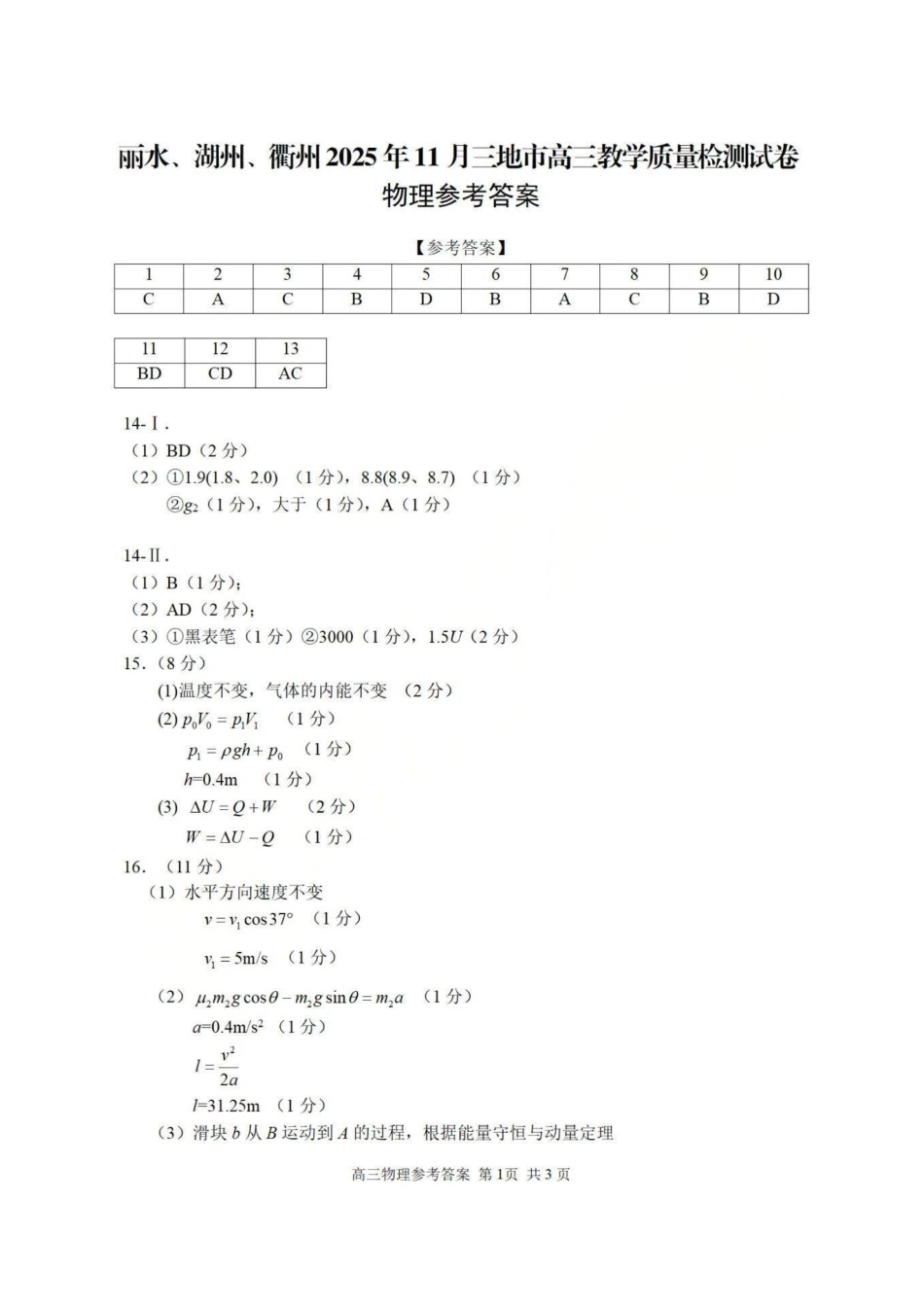 物理试题答案浙江省丽水、湖州、衢州2025年月三地市高三教学质量检测(湖丽衢一模)(.5-.7).pdf_第1页