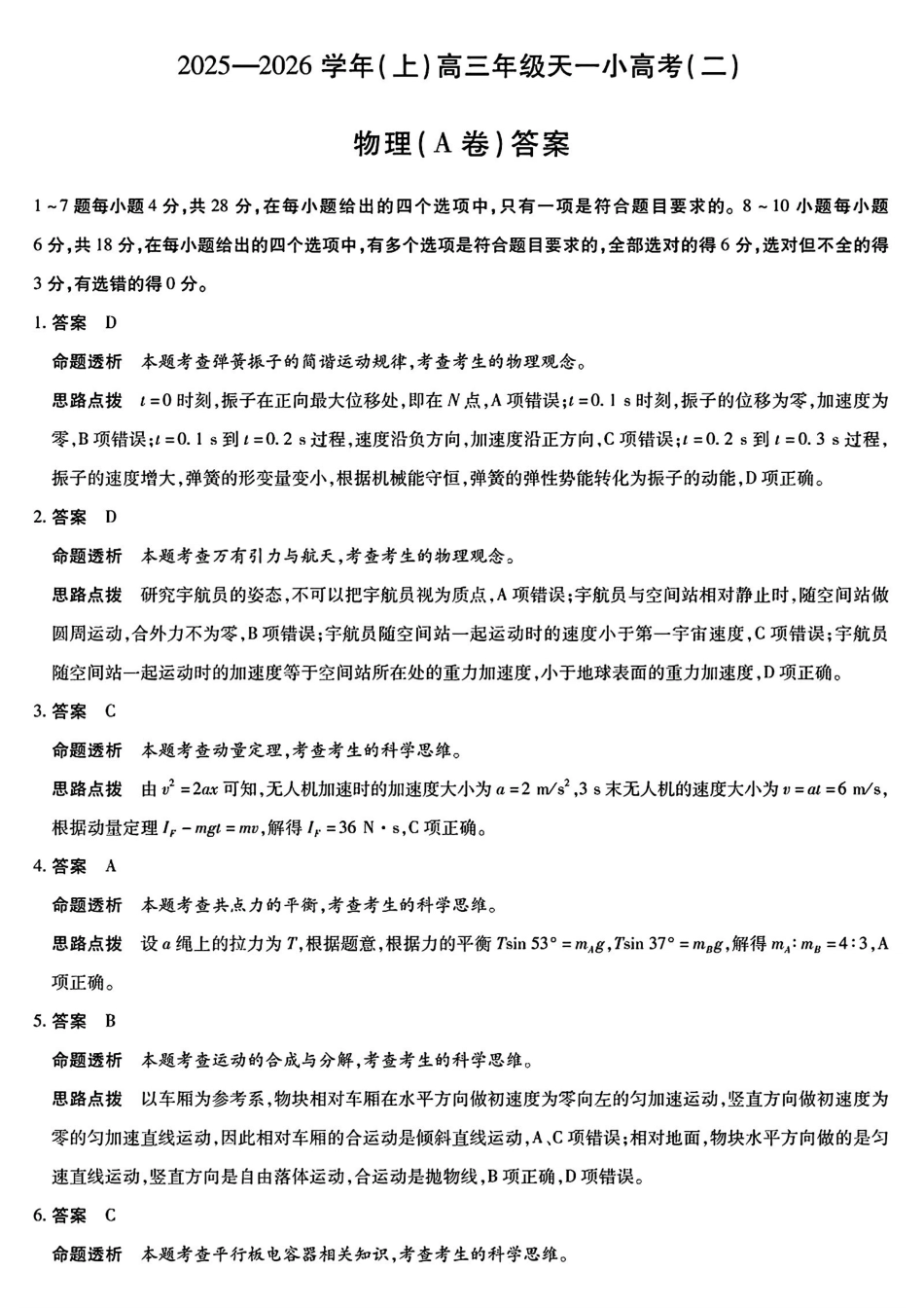 物理试题卷(A卷)(.日)答案河南省陕西省-天一大联考2025-2026学年(上)高三天一小高考(二)(.-.2).pdf_第1页
