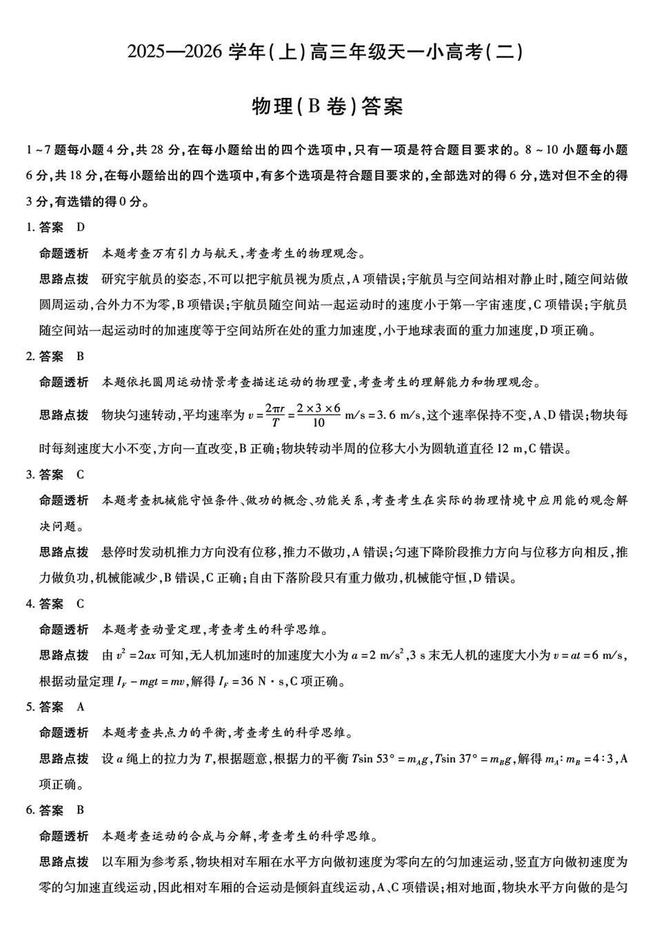物理试题卷(B卷)(.日)答案河南省陕西省-天一大联考2025-2026学年(上)高三天一小高考(二)(.-.2).pdf_第1页