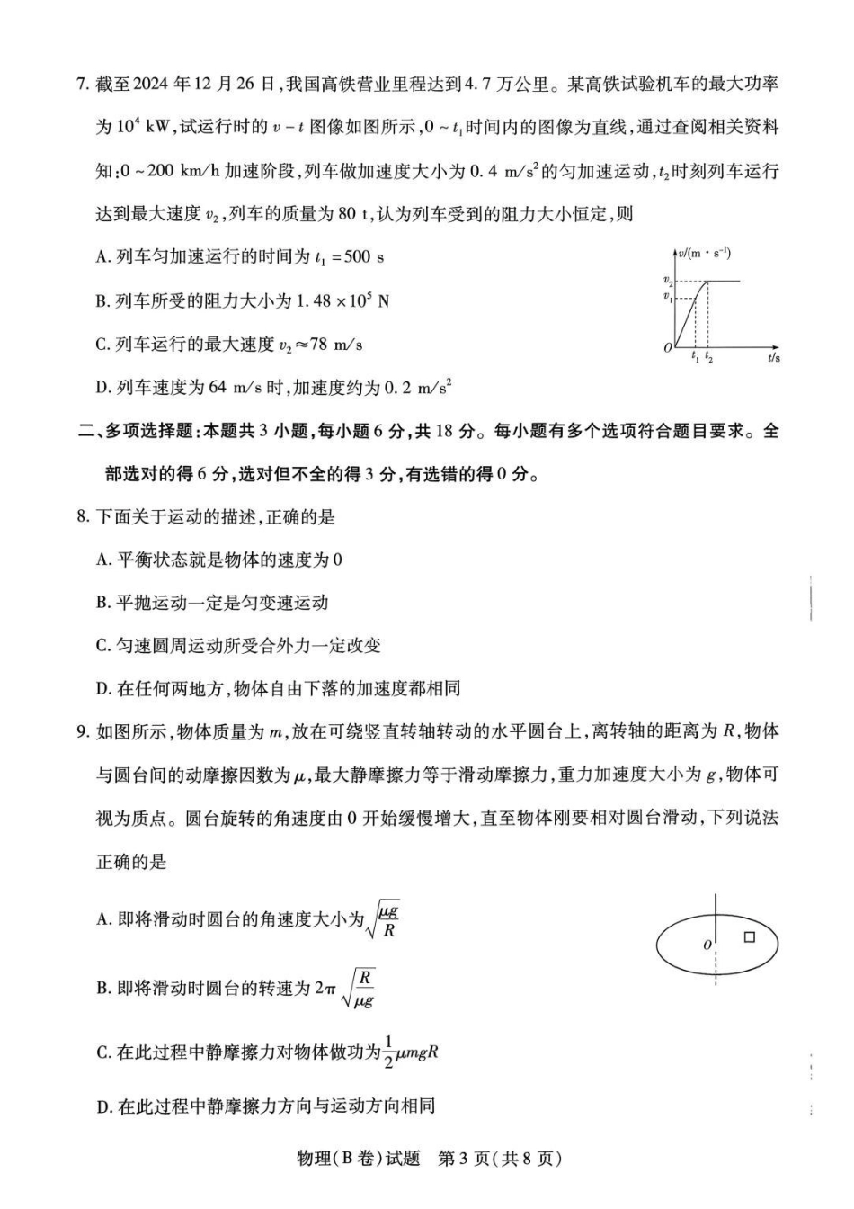 物理试题卷(B卷)(.日)河南省陕西省-天一大联考2025-2026学年(上)高三天一小高考(二)(.-.2).pdf_第3页