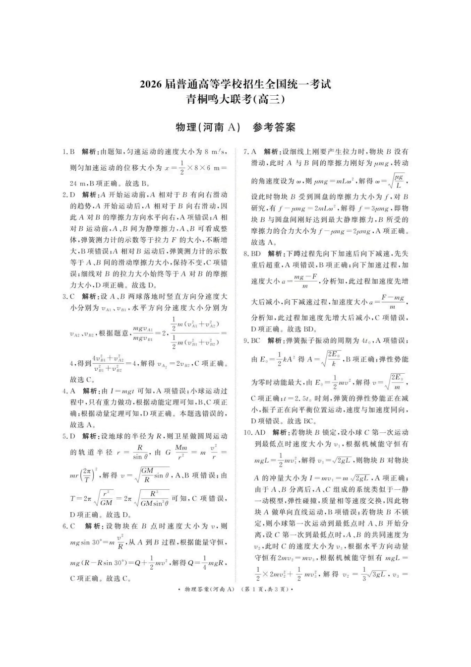 物理试题卷(河南A卷版)答案河南省2026届普通高等学校招生全国统一考试青桐鸣(高三)月期中大联考(.3-.4).pdf_第1页