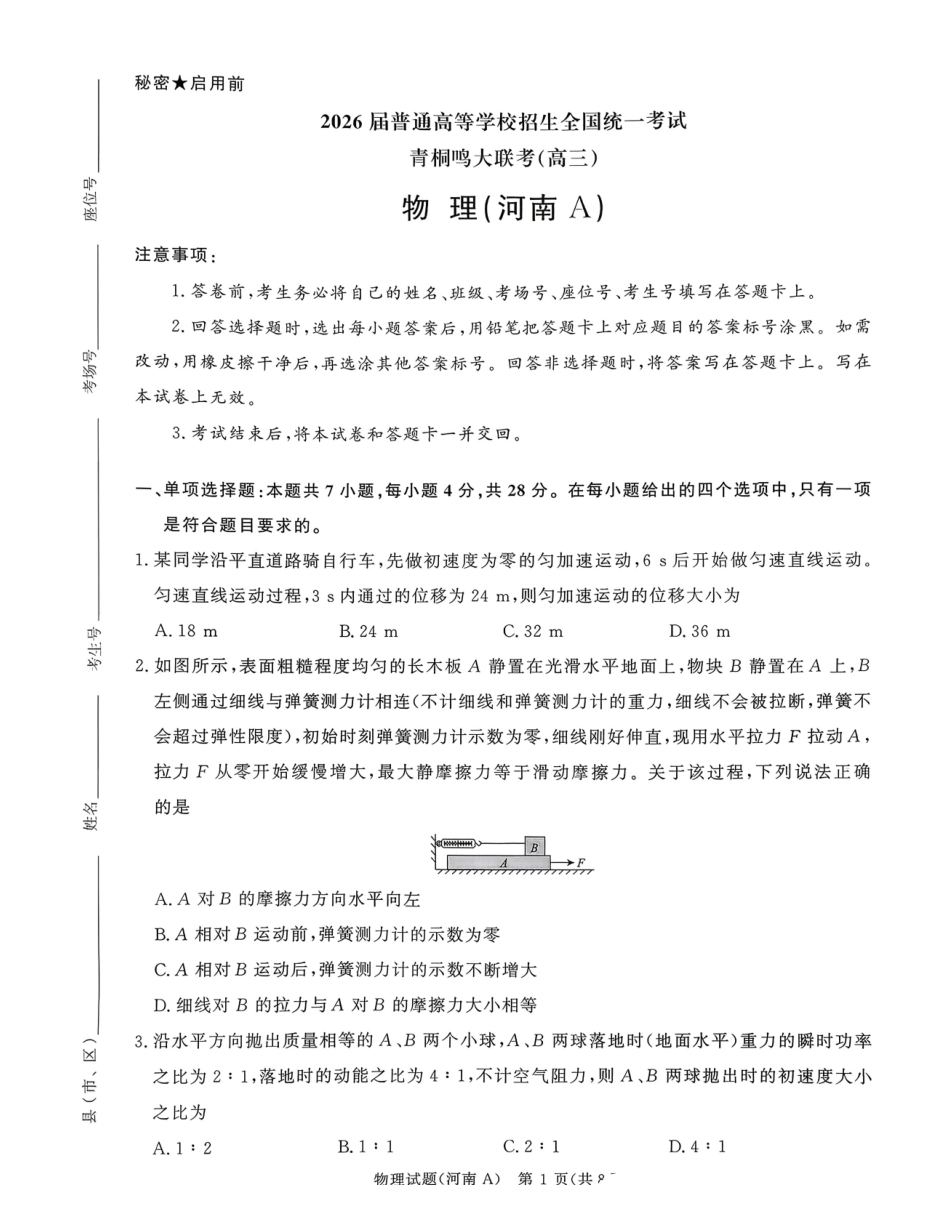 物理试题卷(河南A卷版)河南省2026届普通高等学校招生全国统一考试青桐鸣(高三)月期中大联考(.3-.4).pdf_第1页