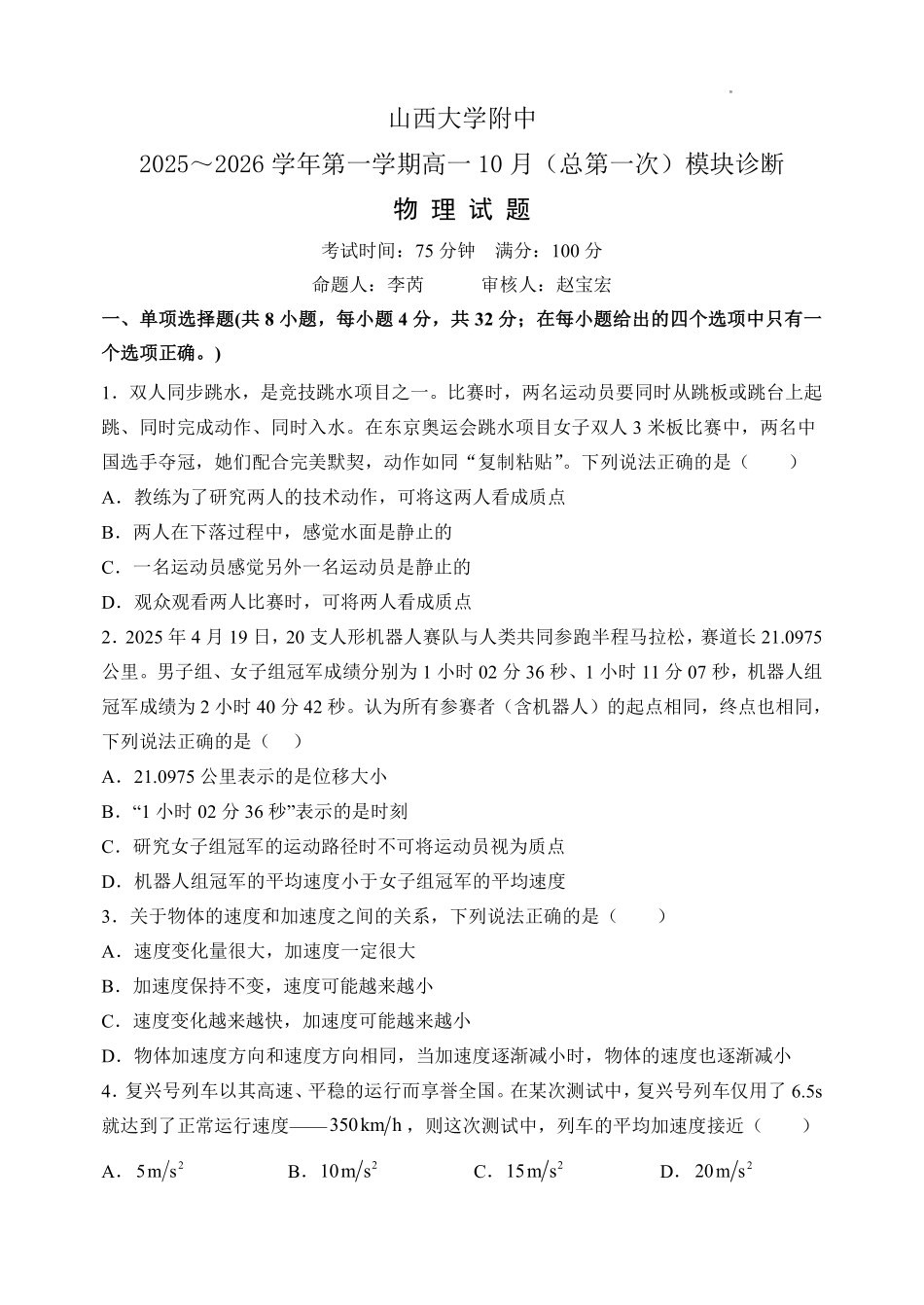 物理试题卷【Top30强校】【高一】山西省太原市山西大学附中2025-2026学年第一学期高一0月模块诊断(0.3-0.4).pdf_第1页