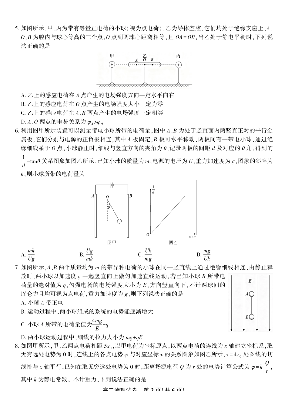物理试题卷【高二】安徽省皖江名校联盟2025-2026学年高二上学期0月阶段考(0.23-0.24).pdf_第2页
