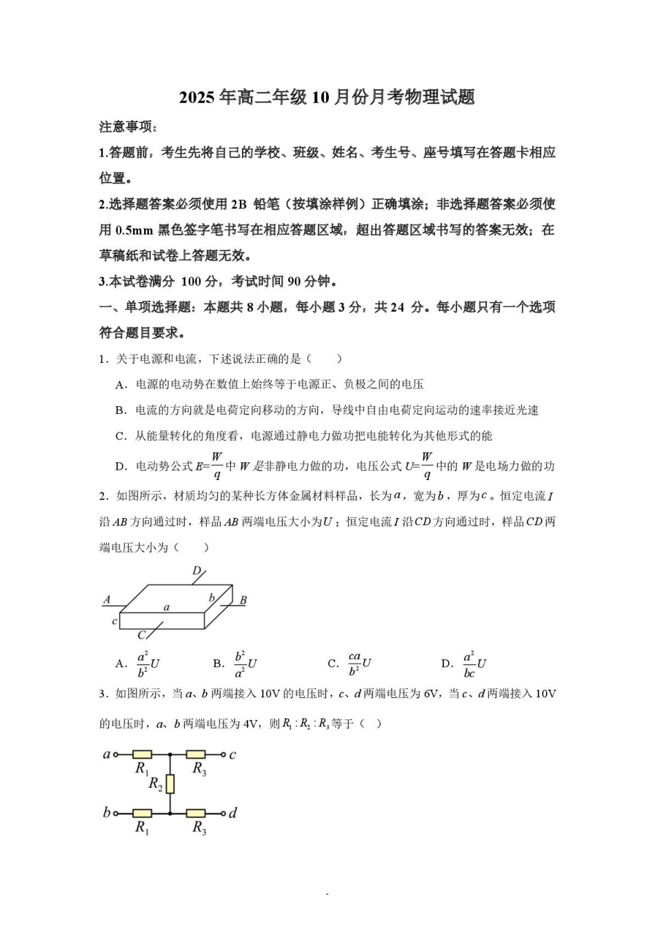 物理试题卷【高二】山东省济宁市第一中学2025年高二年级上学期0月份月考(0.25左右).pdf_第1页