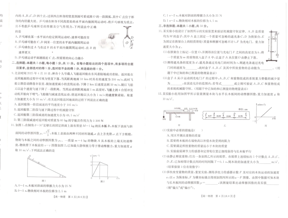 物理试题卷【高一下期末考】安徽省阜阳市2024-2025学年高一年级下学期7月教学质量统测(金太阳25-529A).pdf_第2页