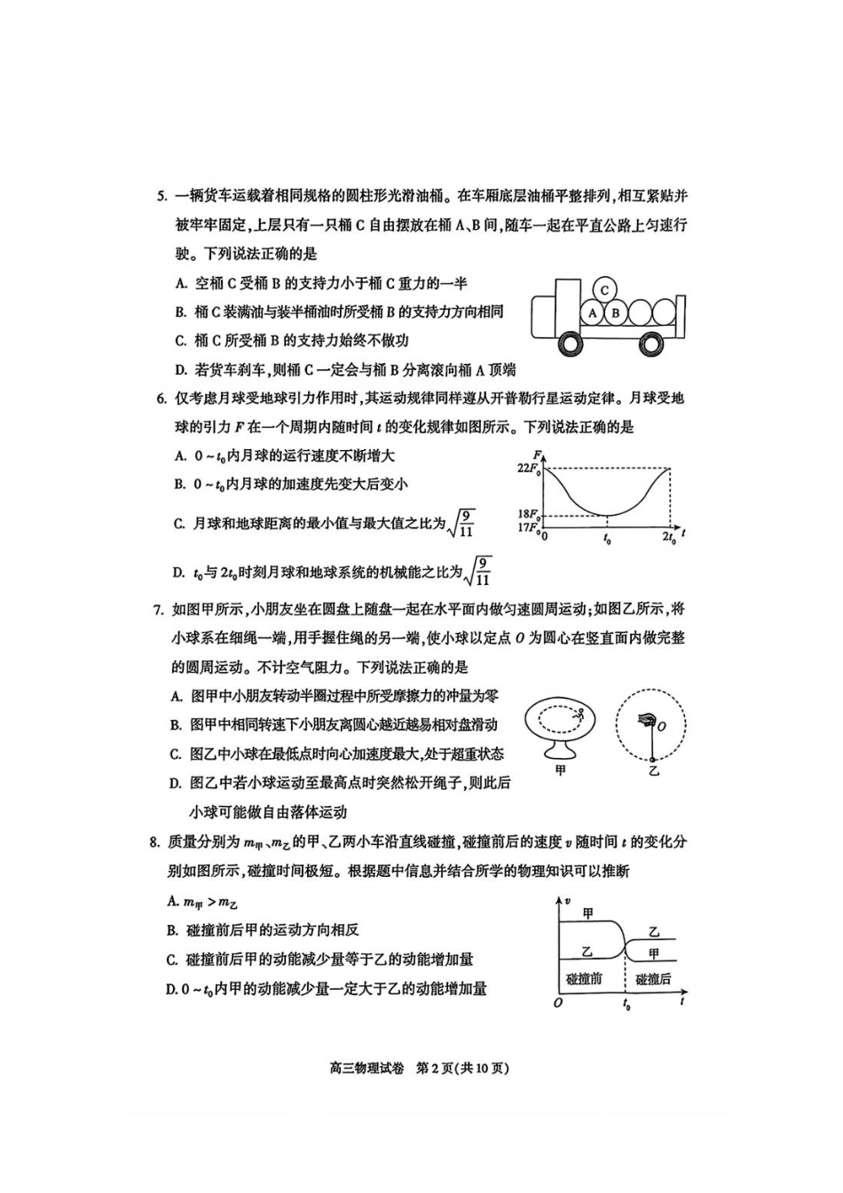 物理试题卷+答案【北京卷】北京朝阳区205-2026学年度第一学期2026届高三期中质量检测(.5-.8).pdf_第2页