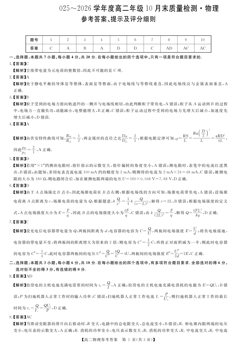 物理试题卷+答案【高二】河南省部分重点中学新未来大联考2025-2026学年度高二年级上学期0月末质量检测(0.27-0.28).pdf_第3页