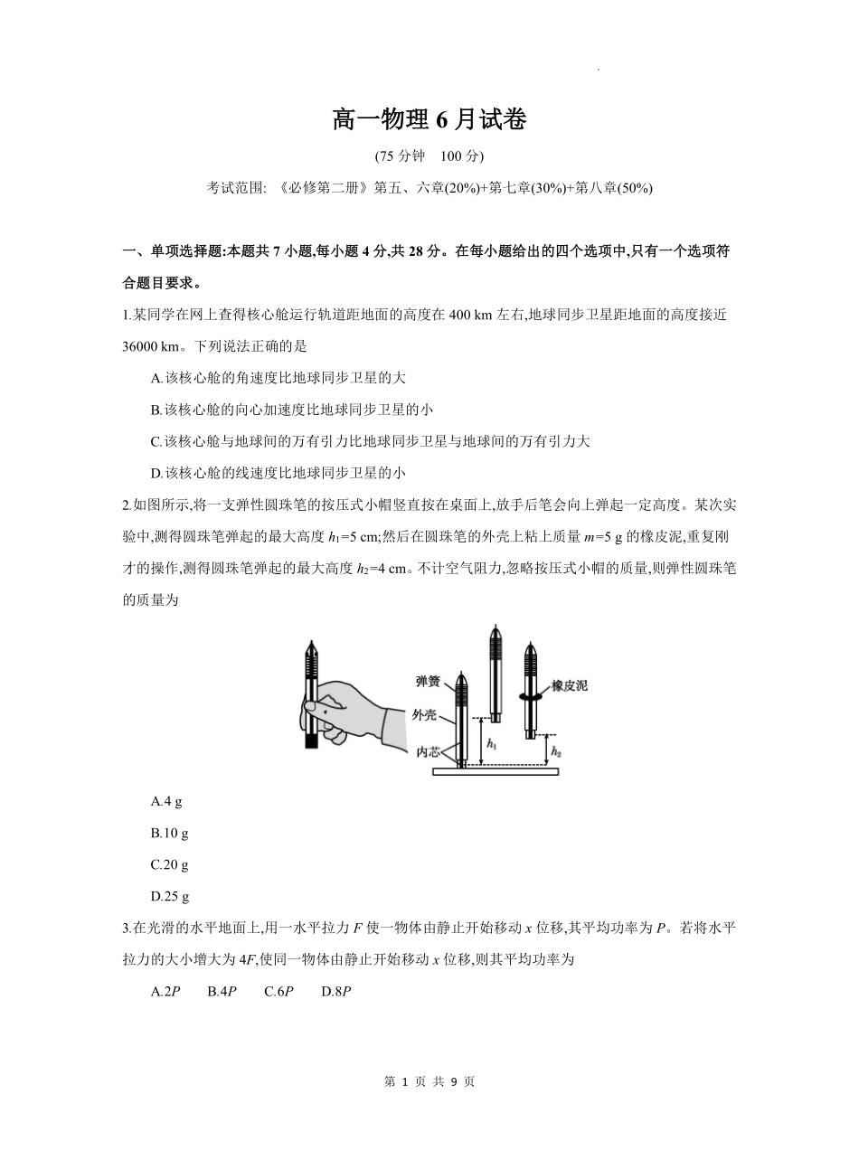 物理试题卷+答案【高一】安徽省阜阳市临泉县田家炳实验中学（临泉县教师进修学校）2024-2025学年高一下学期6月月考试题（6.7-6.8）.pdf_第1页