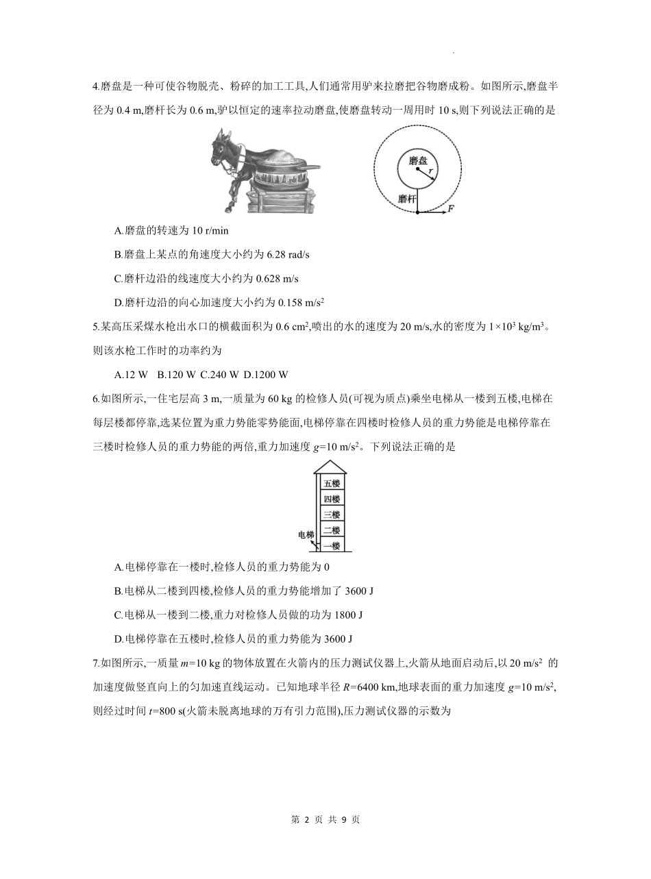 物理试题卷+答案【高一】安徽省阜阳市临泉县田家炳实验中学（临泉县教师进修学校）2024-2025学年高一下学期6月月考试题（6.7-6.8）.pdf_第2页