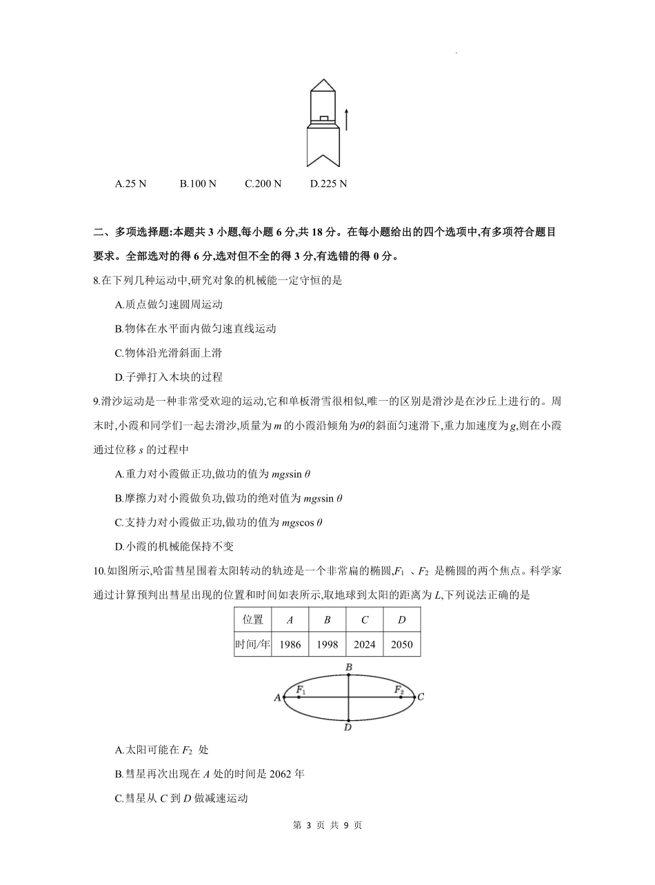物理试题卷+答案【高一】安徽省阜阳市临泉县田家炳实验中学（临泉县教师进修学校）2024-2025学年高一下学期6月月考试题（6.7-6.8）.pdf_第3页