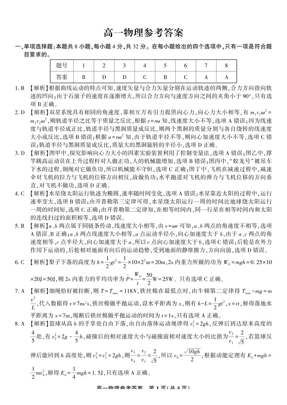 物理试题卷2025年7月高一下期末联考答案【高一下期末考】安徽省金榜教育2024-2025学年高一下学期7月期末考试.pdf_第1页